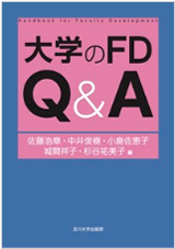 大学のFD Q&A
